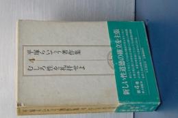 平塚らいてう著作集　４　むしろ性を礼拝せよ