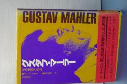 グスタフ・マーラー　その生涯と作品