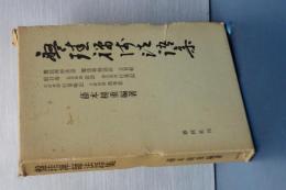 盤珪禅師法語集