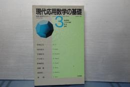 現代応用数学の基礎　３　別冊・数学セミナー