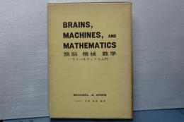 頭脳・機械・数学　サイバネティクス入門