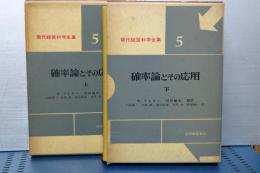 確率論とその応用　上下　現代経営科学全集　５