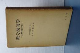 微分幾何学　大域的考察を中心に