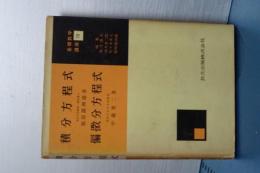 積分方程式／偏微分方程式　基礎数学講座