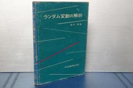 ランダム振動の解析