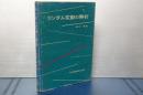 ランダム振動の解析