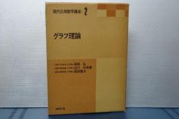 グラフ理論　現代応用数学講座