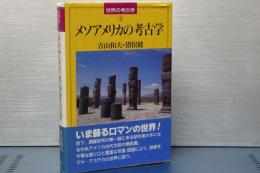 世界の考古学　２　メソアメリカの考古学