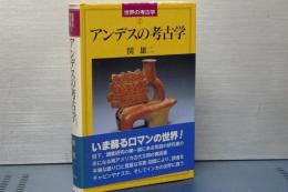 世界の考古学　１　アンデスの考古学