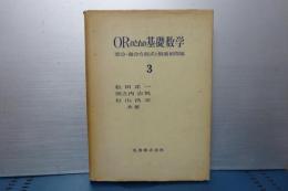 ＯＲのための基礎数学　３　差分・微分方程式と最適値問題