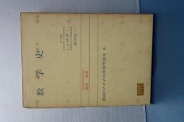 数学史　教師のための初等数学講座　14