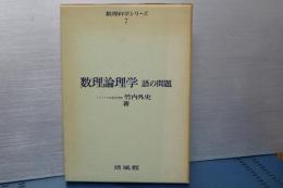 数理論理学　語の問題　数理科学シリーズ　７