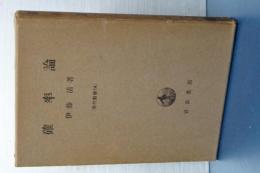 確率論　現代数学１４