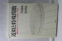 近似と特殊関数　補間多項式とシュレディンガー方程式への応用