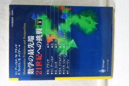 数学の最先端　２１世紀への挑戦　Volume.3