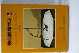 幾何問題ゼミ　２