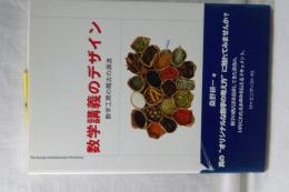 数学講義のデザイン　数学工房の稽古の源流