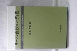 リーマン面上のハーディ族