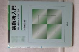 実解析入門　測度・積分・ソボレフ空間