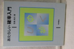 あたらしい確率入門
