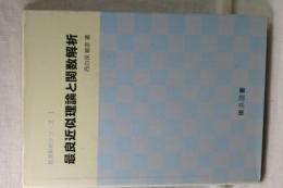 最良近似理論と関数解析