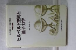 ヒルベルト空間と量子力学　共立講座２１世紀の数学