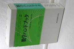 数学ハンドブック