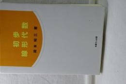 初歩　線形代数