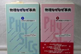 物理なぜなぜ事典　１，２　