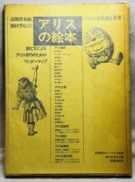 アリスの絵本 アリスの不思議な世界