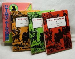 シャーロック＝ホームズの冒険 全3巻