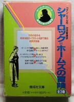 シャーロック＝ホームズの冒険 全3巻