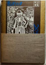 ゑげれす いろは人物