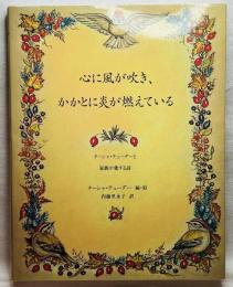 心に風が吹き、かかとに火が燃えている ターシャ•テューダーと家族が愛する詩