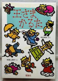 王さまかるた