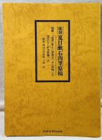 夏目漱石 全12巻