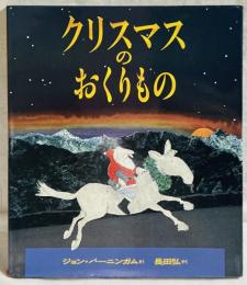 クリスマスのおくりもの