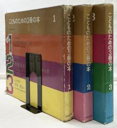 こどものための3冊の本 1〜3