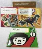 こどものための3冊の本 1〜3