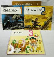 こどものための3冊の本 1〜3