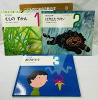 こどものための3冊の本 1〜3