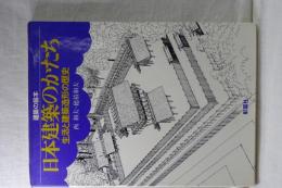 建築の絵本　日本建築のかたち　生活と建築様式の歴史