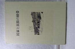 民家と民俗の紐帯