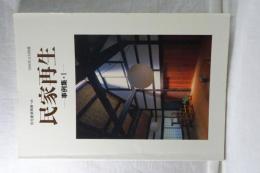 民家再生　事例集・１　住宅建築別冊