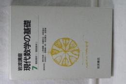 岩波講座　現代数学の基礎　７　関数解析１／関数解析２