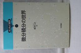 はじめよう数学　微分積分の世界