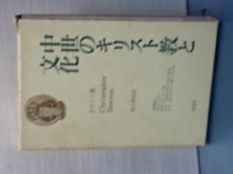 中世のキリスト教と文化