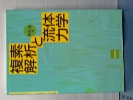 複素解析と流体力学