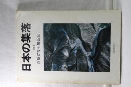 日本の集落　第１巻　住宅建築別冊・１３