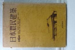 日本農民建築　第６輯　山梨、神奈川、静岡、東京、埼玉　改訂復刻版